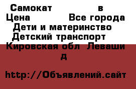 Самокат novatrack 3 в 1  › Цена ­ 2 300 - Все города Дети и материнство » Детский транспорт   . Кировская обл.,Леваши д.